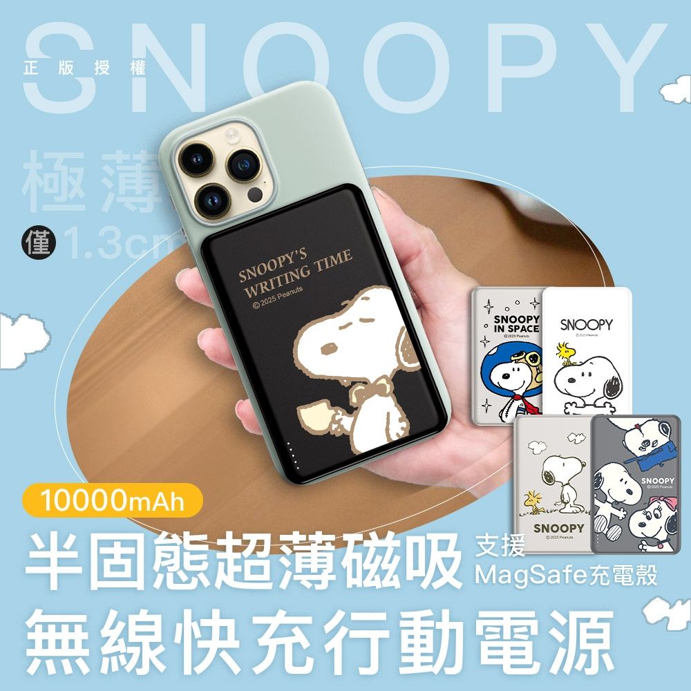 SNOOPY史努比 20W PD半固態超薄磁吸無線快充行動電源 10000mAh