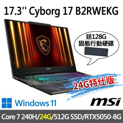 (送128G行動碟)MSI微星 Cyborg 17 B2RWEKG-019TW 17.3吋 電競筆電 (Core 7 240H/24G/512G SSD/RTX5050/Win11-24G特仕版)