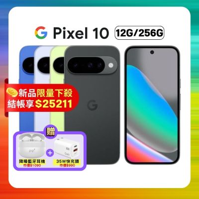 Google Pixel 10 (12G/256G) 6.3 吋旗艦 AI 手機 加贈雙豪禮