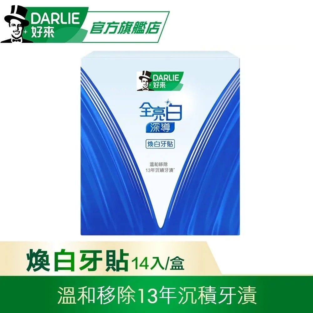 好來 全亮白深導煥白牙貼 14入