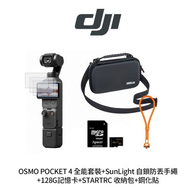 DJI Osmo Pocket 4 全能套裝 + 鋼化貼 + STARTRC Pocket 4-12150126 收納包 + 128G記憶卡 + SunLight 自鎖防丟手繩 (公司貨)