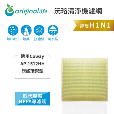 Original Life 沅瑢 可水洗清淨機濾網 適用：Coway AP-1512HH
