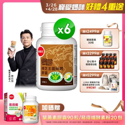 【葡萄王】認證樟芝王60粒X6瓶 (國家認證護肝+輔助調節血壓 幫助入睡 )