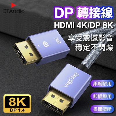 DP線 DP轉DP線 8K【3M】 電腦螢幕 電視 投影機 轉接線 轉接頭