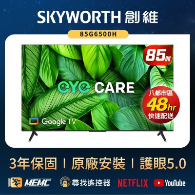 SKYWORTH 創維 SKYWORTH創維 85型 4K LED Google TV聯網顯示器(85G6500H)