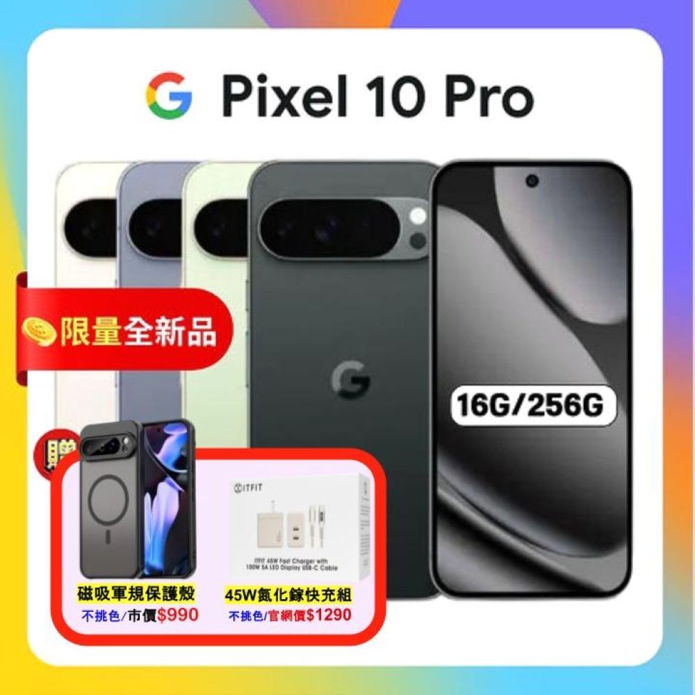 【贈軍規磁吸殼】Google Pixel 10 Pro (16G/256G) 防水攝影 AI 手機
