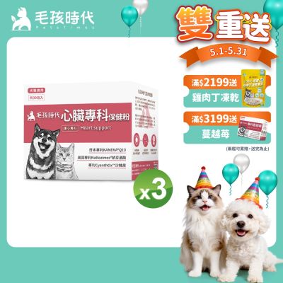 【毛孩時代】心臟專科保健粉x3盒(狗狗、貓咪心臟專科、Q10)