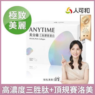 人可和【美分鐘】最高濃度三胜肽膠原蛋白+頂規賽洛美神經醯胺+天然長效C+韓國玻尿酸｜永豐集團｜小分子高吸收 養顏美容遠勝超能膠原｜永豐集團