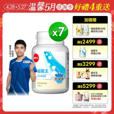 【葡萄王】益菌王膠囊60粒x7瓶 (益生菌 鳳梨酵素)