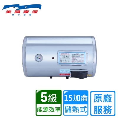 豪盟橫掛式不鏽鋼電熱水器15加侖 EP-B15F〈不含安裝〉