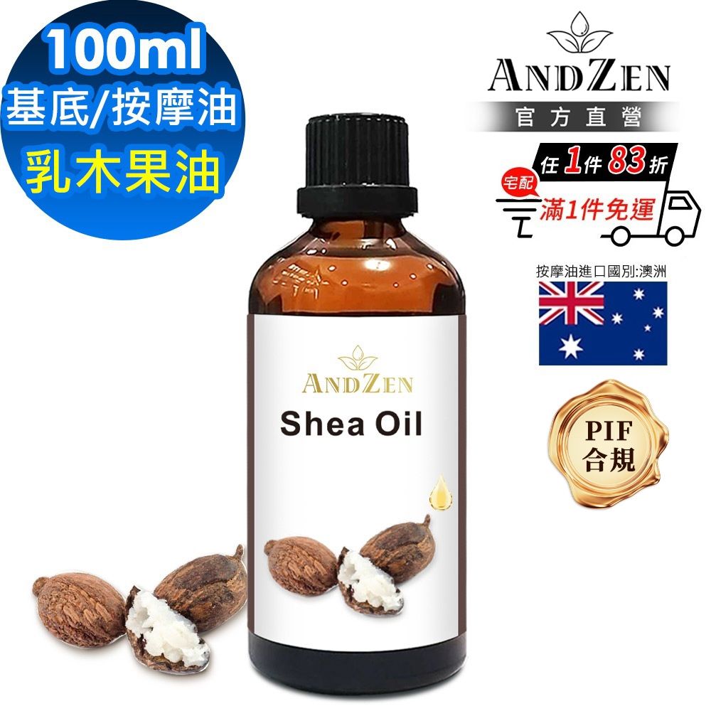 【ANDZEN 安得仁】乳木果油100ml(玻璃瓶裝-按摩油保濕油基礎油基底油)