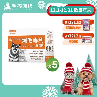 【毛孩時代】爆毛專利保健粉x5盒(貓狗保健品 狗皮毛保健)
