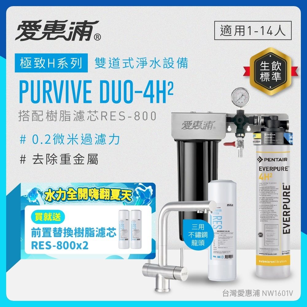 EVERPURE愛惠浦 櫥下型 PURVIVE Duo-4H2兩道式生飲淨水器(升級三用不鏽鋼龍頭/前置樹脂)