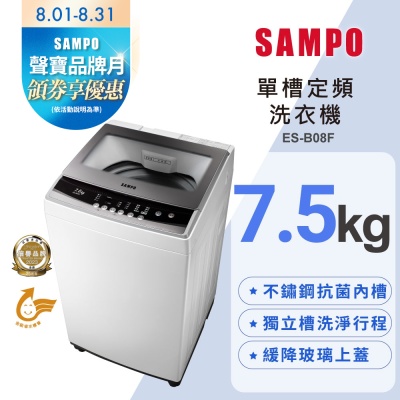 SAMPO聲寶 7.5公斤定頻直立式洗衣機ES-B08F珍珠白 含基本安裝+舊機回收