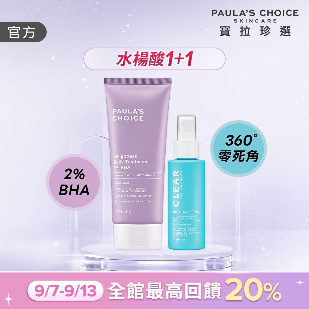 【寶拉珍選】水楊酸嫩膚美體1+1組 (2%水楊酸身體乳 210ml+淨無痘2%水楊酸美體噴露 118ml)