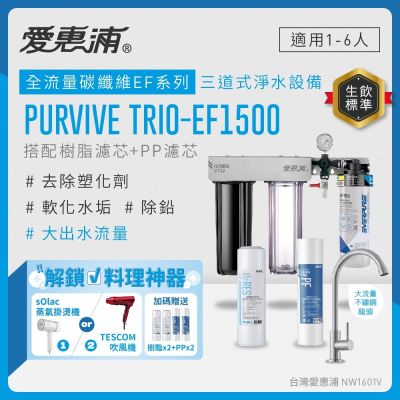 EVERPURE愛惠浦 櫥下型 PURVIVE Trio-EF1500大流量不鏽鋼龍頭三道式生飲淨水器(前置樹脂+PP)