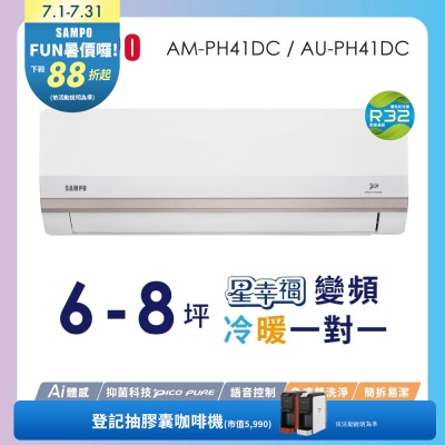 SAMPO聲寶 6-8坪星幸福頂級一級變頻AI智能 語音聲控冷暖冷氣AM-PH41DC/AU-PH41DC含基本安裝+舊機回收