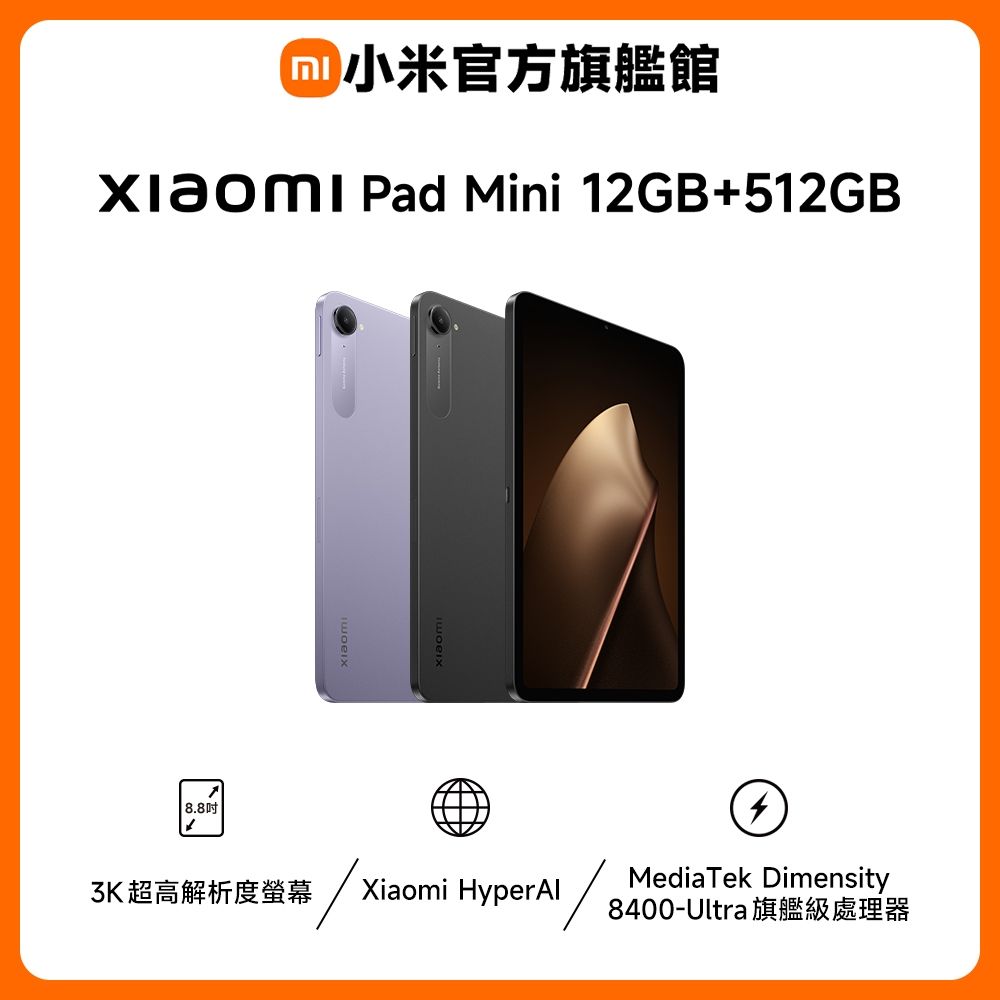 小米Xiaomi Pad Mini 12GB/512GB 平板電腦官方旗艦館| 小米/紅米