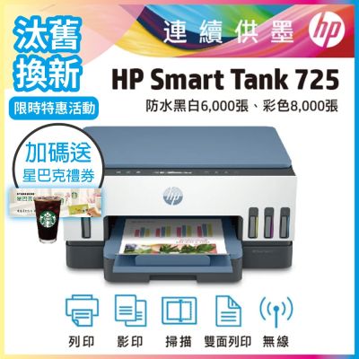 HP Smart Tank 725 相片彩色無線連續供墨印表機 相印機《汰舊換新機+送星巴克咖啡禮券》