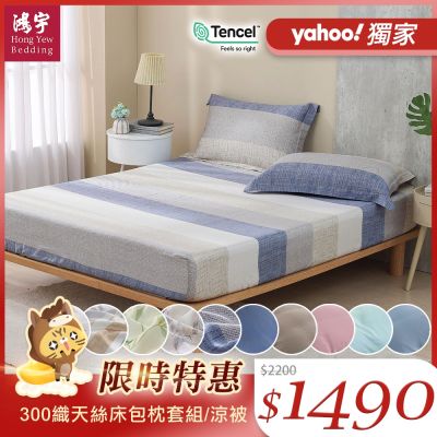 鴻宇 60支300織 100%萊賽爾天絲 床包枕套組/涼被 均一價