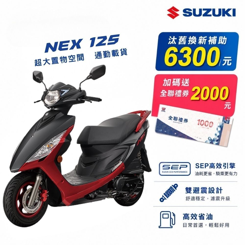 2026年 SUZUKI 台鈴機車 NEW NEX 125 碟煞 七期