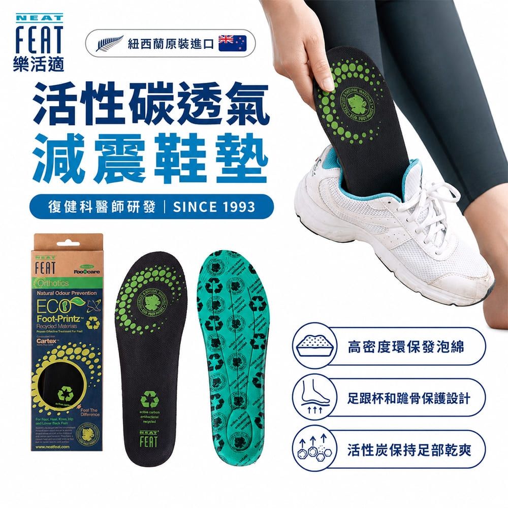 【Neat Feat 樂活適】 活性炭透氣紓壓減震鞋墊 紐西蘭 原裝公司貨