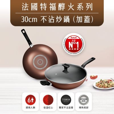 Tefal法國特福 Espresso醇火系列30CM不沾炒鍋(加蓋)