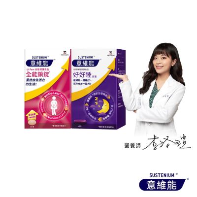 【Sustenium 意維能】好好睡色胺酸膠囊+全能鎖錠(60錠/盒x2-Go-Less/南瓜籽/大豆胚芽萃取)