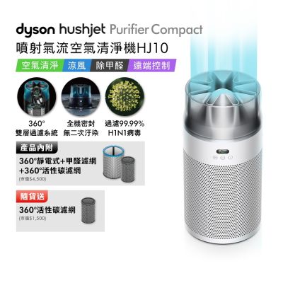 Dyson戴森 HushJet Purifier Compact HJ10 噴射氣流空氣清淨機 銀白色 贈360° 活性碳濾網