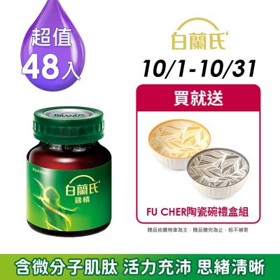 【白蘭氏】 雞精48瓶超值組 (68ML/瓶 x 12瓶 x 4盒)(健康食品雙認可 補充活力思緒)