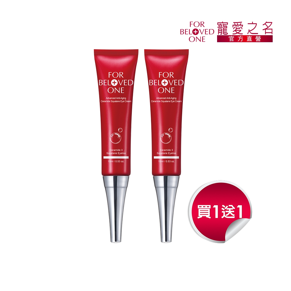 寵愛之名 全能抗皺神經醯胺角鯊眼霜15ml(買1送1)