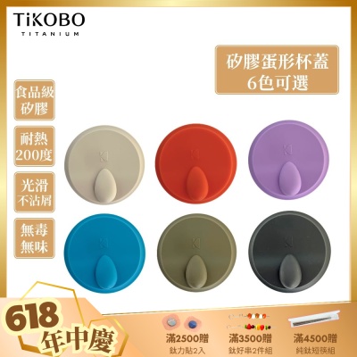 TiKOBO鈦工坊 矽膠蛋形杯蓋 多色可選 蛋形杯適用