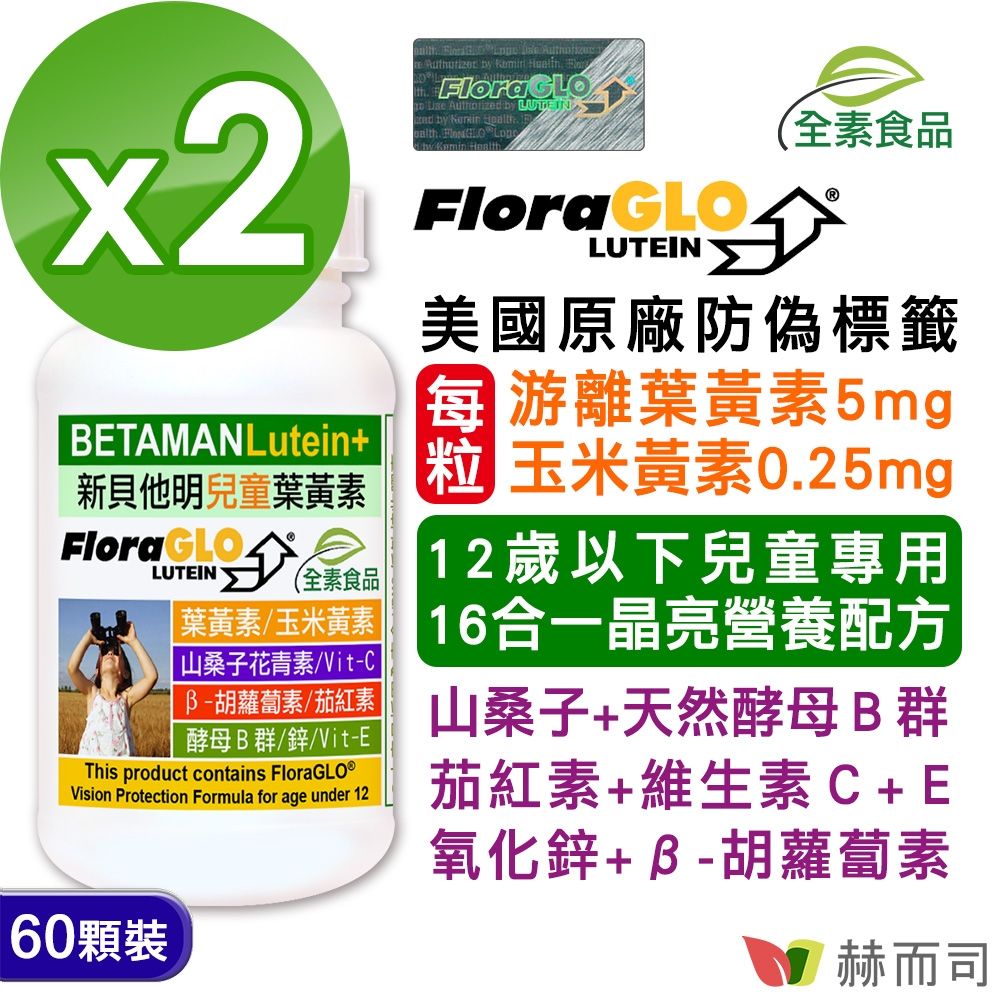 赫而司 【新貝他明】FloraGLO專利游離型兒童葉黃素16合1綜合維他命全素膠囊(60顆*2罐)兒童晶亮成長加強配方