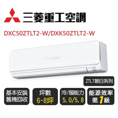 MITSUBISHI 三菱重工 【三菱重工】ZTLT朝日系列_一級變頻冷暖型分離式冷氣《DXC50ZTLT2-W/DXK50ZTLT2-W》含基本安裝