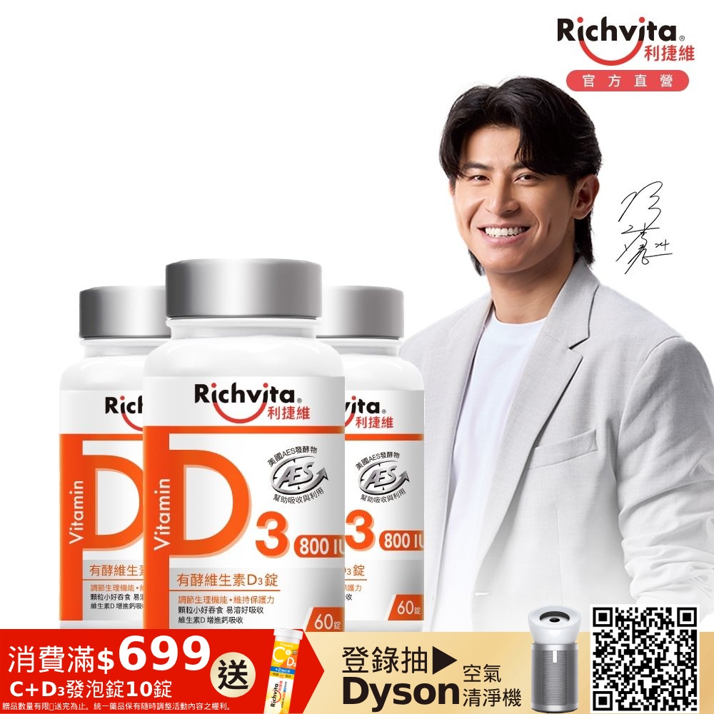 Richvita利捷維 有酵維生素D3錠  60錠X3罐