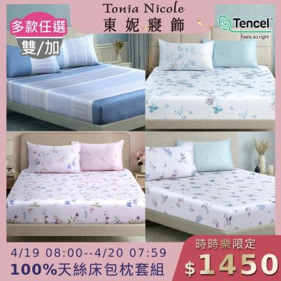(時時樂限定)Tonia Nicole 東妮寢飾 100%萊賽爾天絲雙人/加大床包枕套組 (多款任選)
