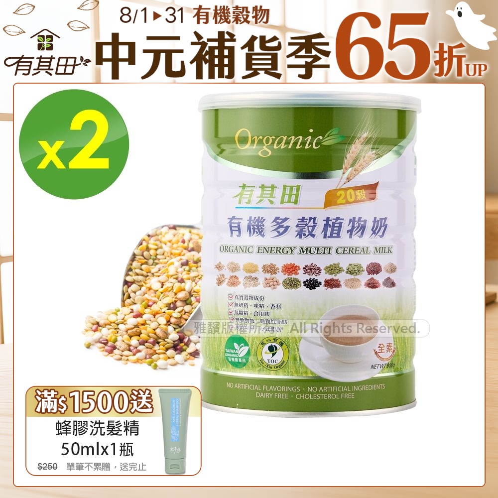 【有其田】有機原味微糖20穀植物奶x2罐(900g/罐)