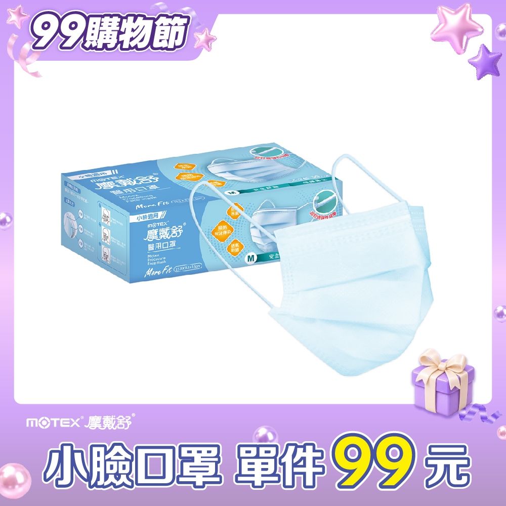 Motex摩戴舒】 醫用口罩(未滅菌)-平面小臉口罩(15.5*9.5cm)(30片裸裝