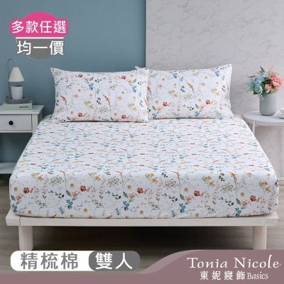 Tonia Nicole 東妮寢飾100%精梳棉 雙人床包枕套組(任選)