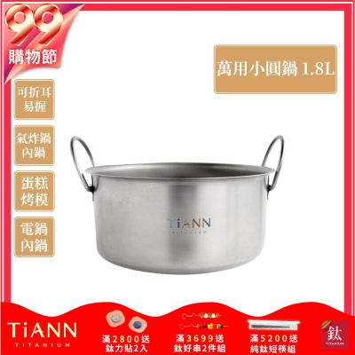 TiANN 鈦安純鈦餐具 1.8L 可折耳個性小圓鍋/氣炸鍋電鍋內鍋/保鮮盒(快)