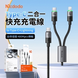 Mcdodo Type-C to Type-C/Lightning 二合一快充充電線 手機/平板 安卓蘋果數據傳輸線 1.5m