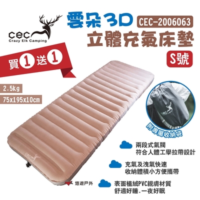 CEC風麋鹿 雲朵3D立體充氣床墊 S號/兩入 2006063 充氣床 人體工學 悠遊戶外