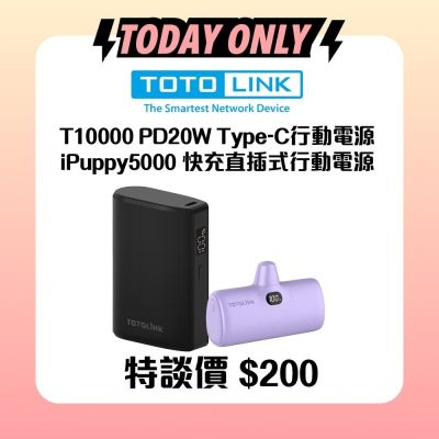 [爆品限定] TOTOLINK iPuppy5000 快充直插式行動電源/T10000 PD20W Type-C 雙向快充 迷你掌心行動電源