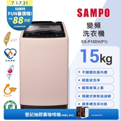SAMPO聲寶 15公斤超震波洗淨直立變頻洗衣機ES-P15DV(P1)典雅粉 含基本安裝+舊機回收