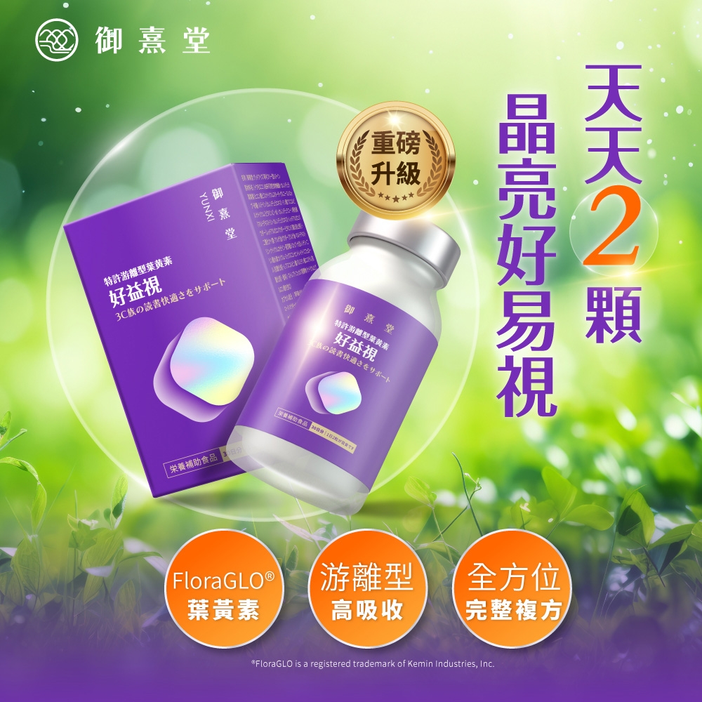 YUNXI御堂特許游離型葉黃素益3C族の栄養補助食品重磅升級御堂特許游離型葉黃素好益視のさをサポート好視FloraGLO 游離型全方位葉黃素高吸收完整複方FloraGLO is a registered trademark of Kemin Industries,