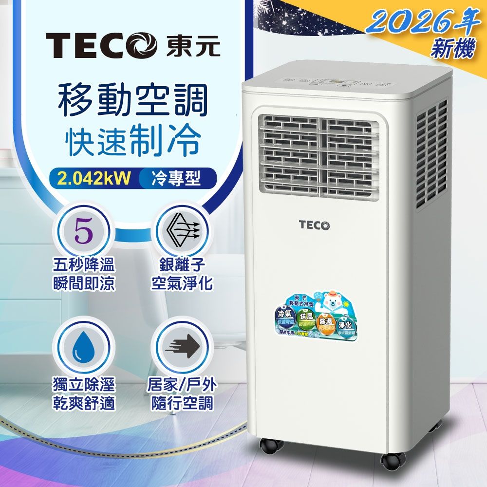 【TECO東元】多功能清淨除濕移動式冷氣機/空調(XYFMP-2203FC)