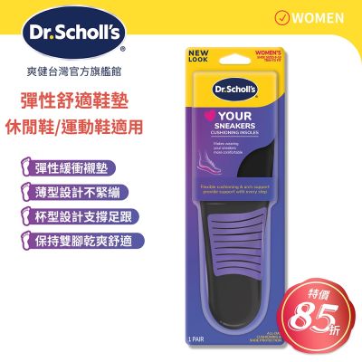 DR.SCHOLL S爽健樂愛新彈性科技舒適鞋墊