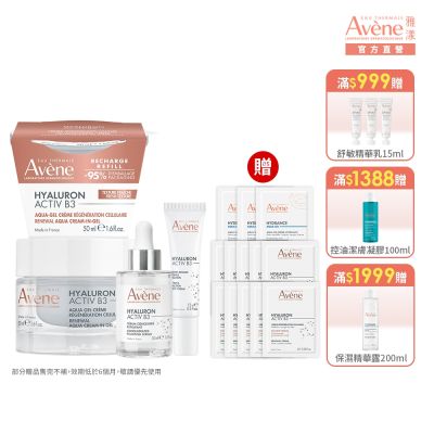 【Avene雅漾官方直營】B3抗老撫紋全能組(精萃30ml+眼霜15ml+B3經典霜50ml+補充包)熱銷版/清爽版