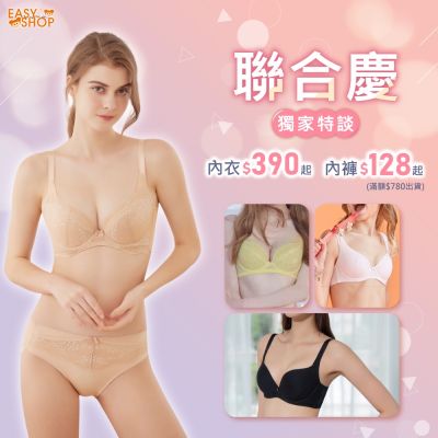 EASY SHOP 獨降內衣$390起