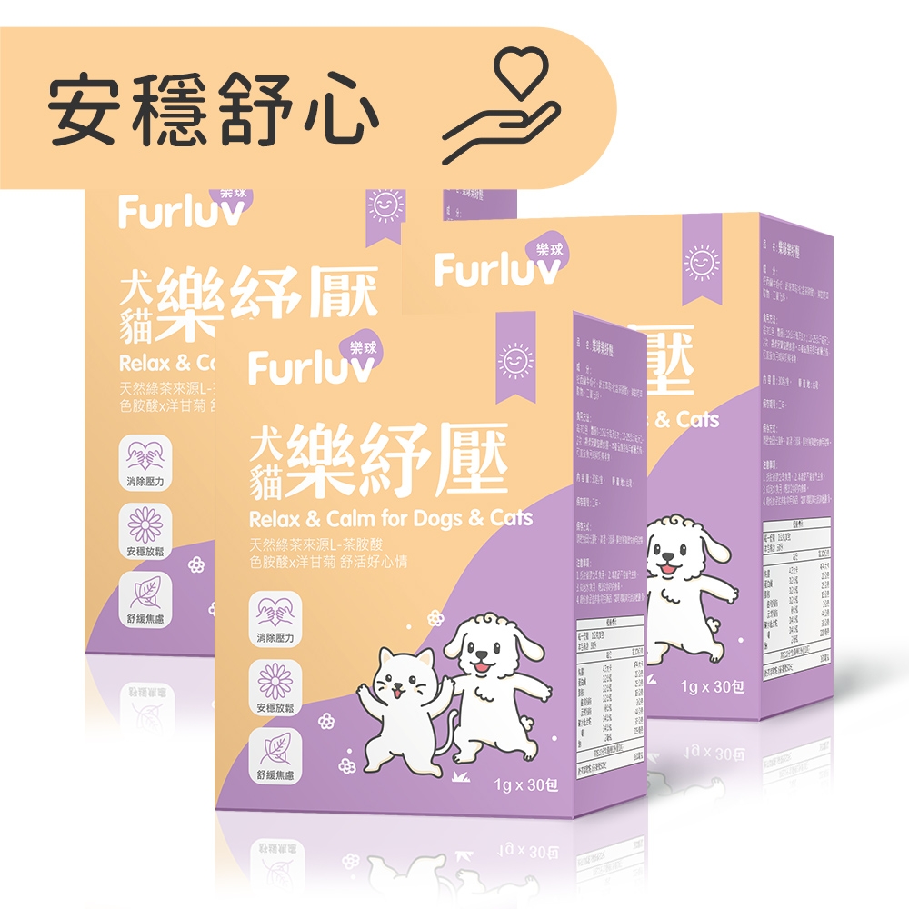 Furluv 樂球 樂紓壓粉(1g/包；30包/盒) 3盒組-到期日 2026/6/3 情緒保健/貓狗放鬆紓壓/寵物保健